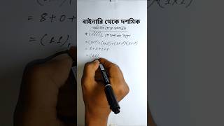 বাইনারি থেকে দশমিকে রুপান্তর||Binary to Decimal #binarytodecimal #সংখ্যাপদ্ধতি#hscictchapter3