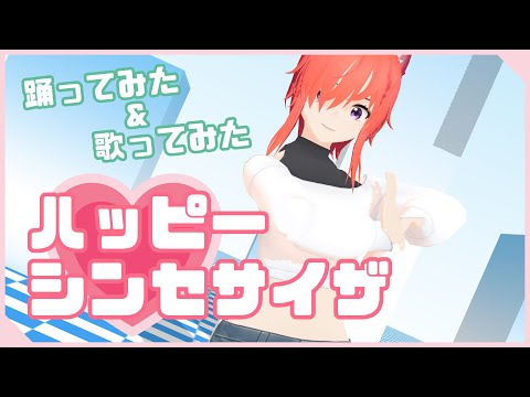 【朱音リオン】ハッピーシンセサイザ踊ってみた(ついでに無理して歌ってみた)【新人Vtuber】