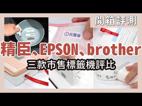 開箱 EPSON、brother、精臣三款標籤機，測試機器功能、標籤貼紙特性、使用方便性與好收納性，到底哪家 CP值比較高？｜開箱評測｜蛙家