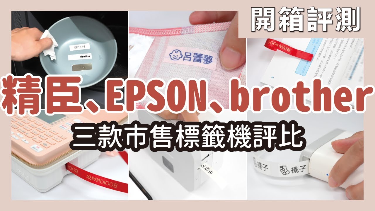 開箱 EPSON、brother、精臣三款標籤機,測試機器功能、標籤貼紙特性、使用方便性與好收納性,到底哪家 CP值比較高?|開箱評測|蛙家 ...