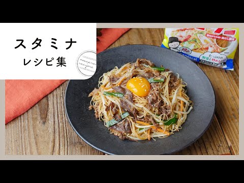 【スタミナレシピ集】にんにくたっぷり！がっつり食べて疲労回復！