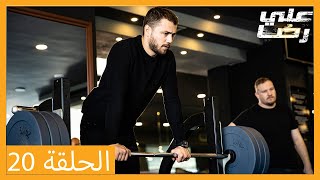 الحلقة 20 علي رضا - HD دبلجة عربية