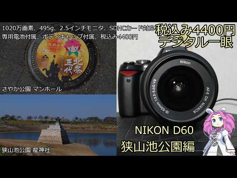 NIKON D60 Junk Camera Review: 4,400 Yen (Incl. Tax) DSLR - Sayama