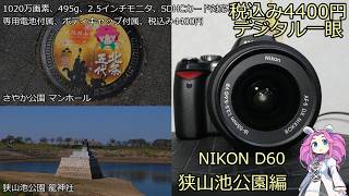 NIKON D60 Junk Camera Review: 4,400 Yen (Incl. Tax) DSLR - Sayama