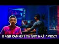 በ 1080p EDIT ለማረግ 4GB RAM | ABYSSINIA GAMER | DAGICOM