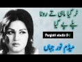 Tur Gaya Mahi Te Rona Paley Pa Gaya | Noor Jahan @noorjahanspecial