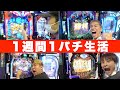 【爆当たり】1週間1パチに1000円入れたらお金はいくら増えるのか!?