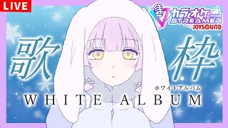 【ホワルバ歌枠/KARAOKE】WHITE ALBUMシリーズ縛り ※メンギフ禁止【ててまる】