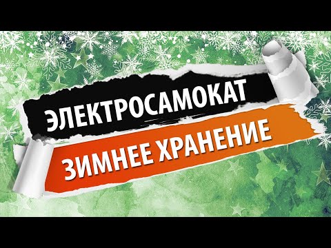 Как подготовить электросамокат к зиме/как правильно хранить электросамокат зимой