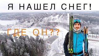 Я НАШЁЛ СНЕГ! Белоруссия Минск Лыжи Раубичи Снег Борода Спорт