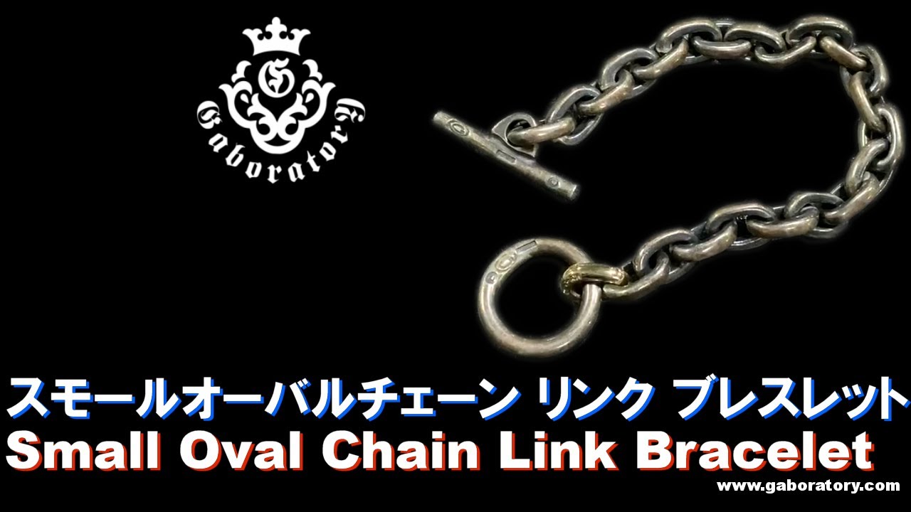 Gaboratory 将軍チャンネル] スモールオーバルチェーン リンク