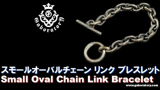 [Gaboratory 将軍チャンネル]  スモールオーバルチェーン リンク ブレスレット [Vol.276]
