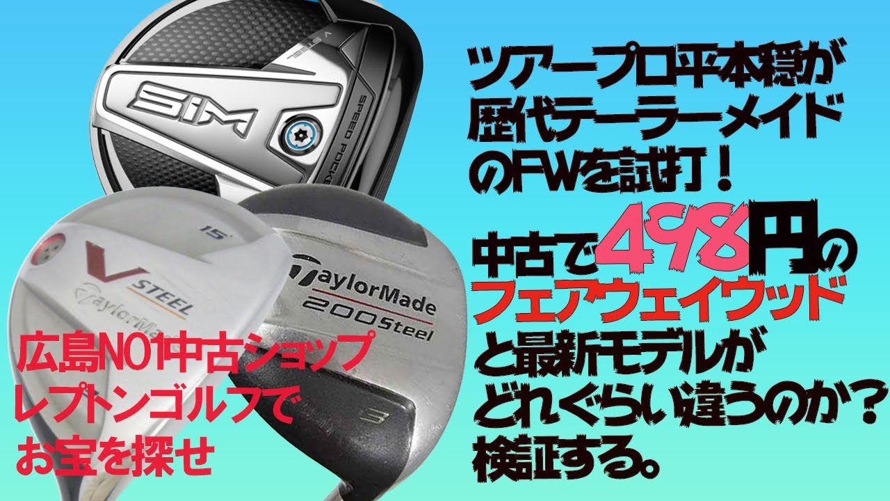 レプトンゴルフでお宝を探せ【32】テーラーメイドの格安3Wと最新3Wって