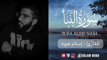 اصدار جديد سورة النبأ كاملة تلاوة في قمة الخشوع و الجمال  Surat Al Naba