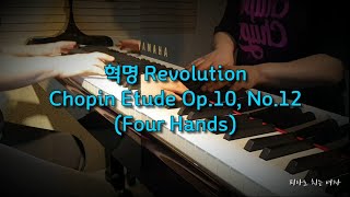 혁명 Revolutionary Etude Op.10 No.12 (4 Hands) - F. Chopin