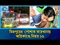 রাজধানীর মিরপুরের রূপনগরে কেমিক্যাল গোডাউন ও পোশাক কারখানায় অগ্নিকাণ্ডে নিহ/ত ১৬ |Mirpur | Rtv News