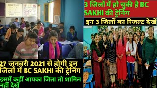 27 जनवरी 2021 से कई जिलों में BC SAKHI की ट्रेनिंग हो रही start | कहीं आपका जिला शामिल तो नही देखें