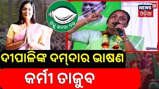 ଦୀପାଳିଙ୍କ ଦମ୍‌ଦାର ଭାଷଣ |Dipali Das Campaign In Jharsuguda | 2024 General Election | Odisha Politics