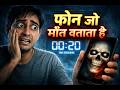 फोन ने बता दी मौत की टाइमिंग 😱 | 2 Minute Horror Story | Hindi Suspense Story