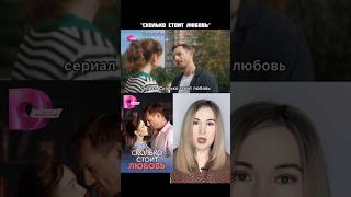 сериал Сколько стоит любовь / тут коротко о фильмах/ мелодрама/ про любовь