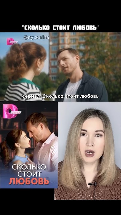 сериал Сколько стоит любовь / тут коротко о фильмах/ мелодрама/ про ...