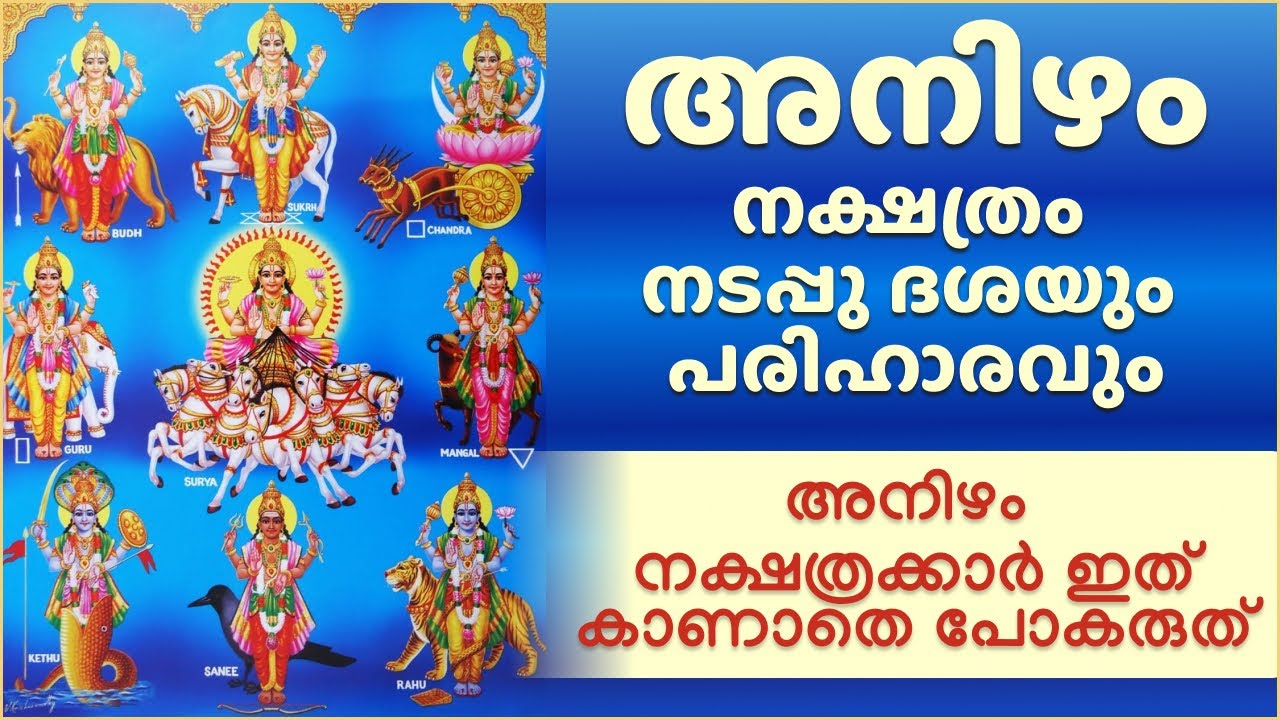 അനിഴം നക്ഷത്രക്കാരുടെ നടപ്പുദശ, ഭാഗ്യസമയം | അനിഴം നക്ഷത്രക്കാർ ഇത് കാണാതെ പോകരുത്