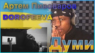 Артем Пивоваров х DOROFEEVA- Думи | music video REACTION