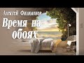 Алексей Филимонов. Время на обоях