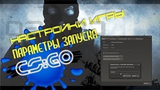 видео Параметры запуска CS GO (КС ГО) | Параметры для слабых компов (ПК) - Playntrade.ru