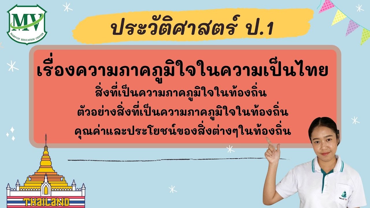 ความ เป็น ไทย มี อะไร บ้าง New Update ความภาคภูมิใจในความเป็นไทย ประวัติศาสตร์ ป.1