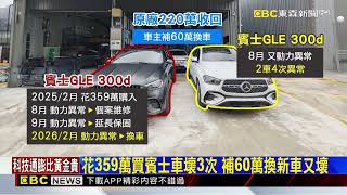 花359萬買賓士休旅車兩台接連故障四次車主提告