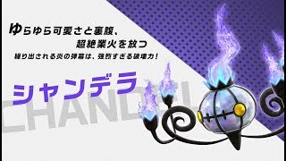 【公式】『ポッ拳 DX』バトルポケモン紹介「シャンデラ」