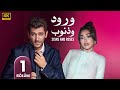 الحلقة 1 مسلسل التركي ورود و ذنوب مترجم بالعربي Arabic Subtitles مسلسلات تركية 