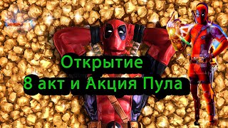 Открытие 8 акт и акция Дэдпула ♦Marvel: Contest of Champions♦ Марвел: битва чемпионов♦