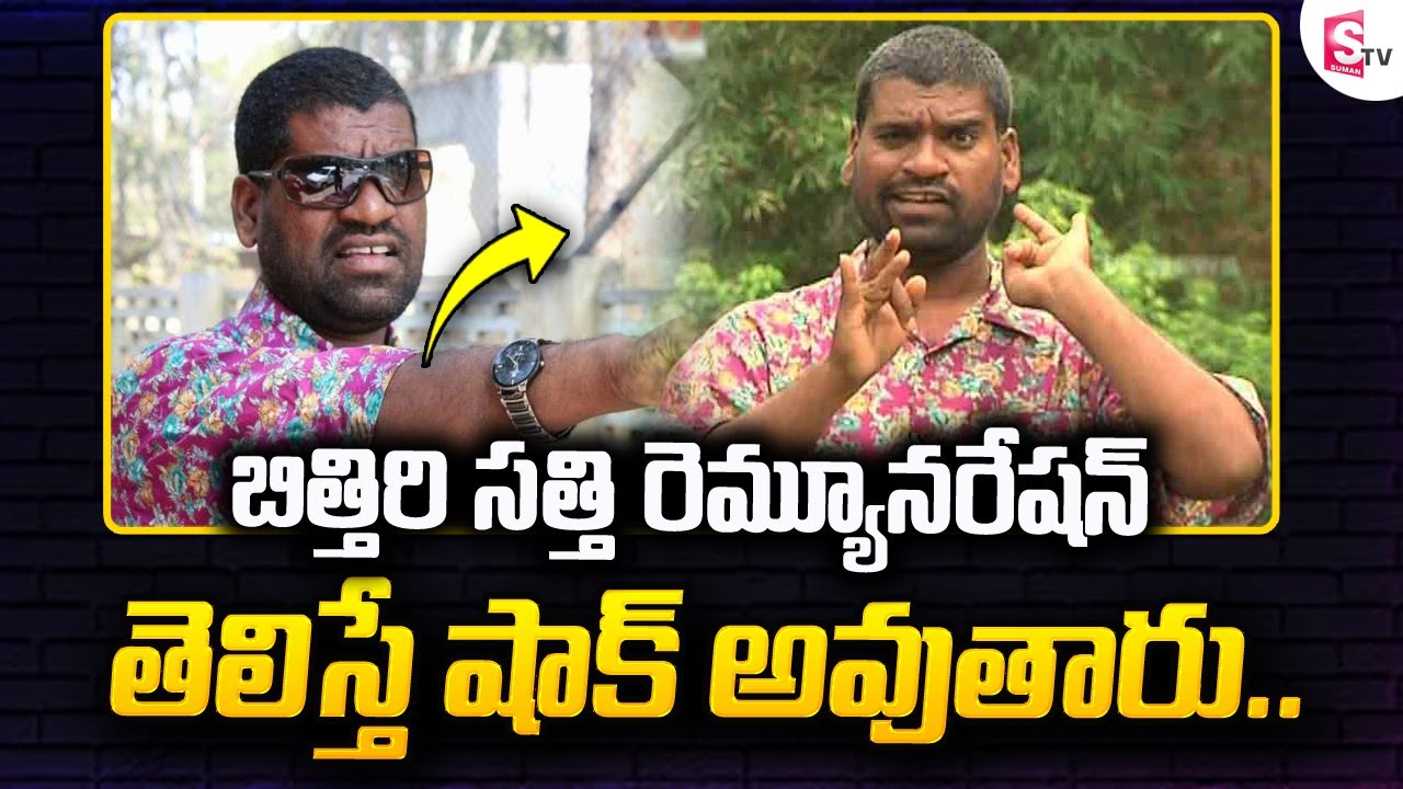 Bithiri Sathi Remuneration | Bithiri Sathi | Telugu Latest News | SumanTV Entertainment