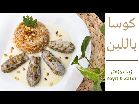 شيخ المحشي كوسا باللبن طريقة شيخ المحشي بطريقة اللبن بدون بيض