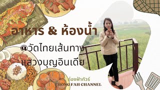 อาหารและห้องน้ำวัดไทย | แสวงบุญอินเดีย | Thong Fah Channel