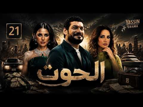 مسلسل الحوت بطولة باسم سمرة وريهام عبد الغفور ودرة الحلقة 21 | الهروب