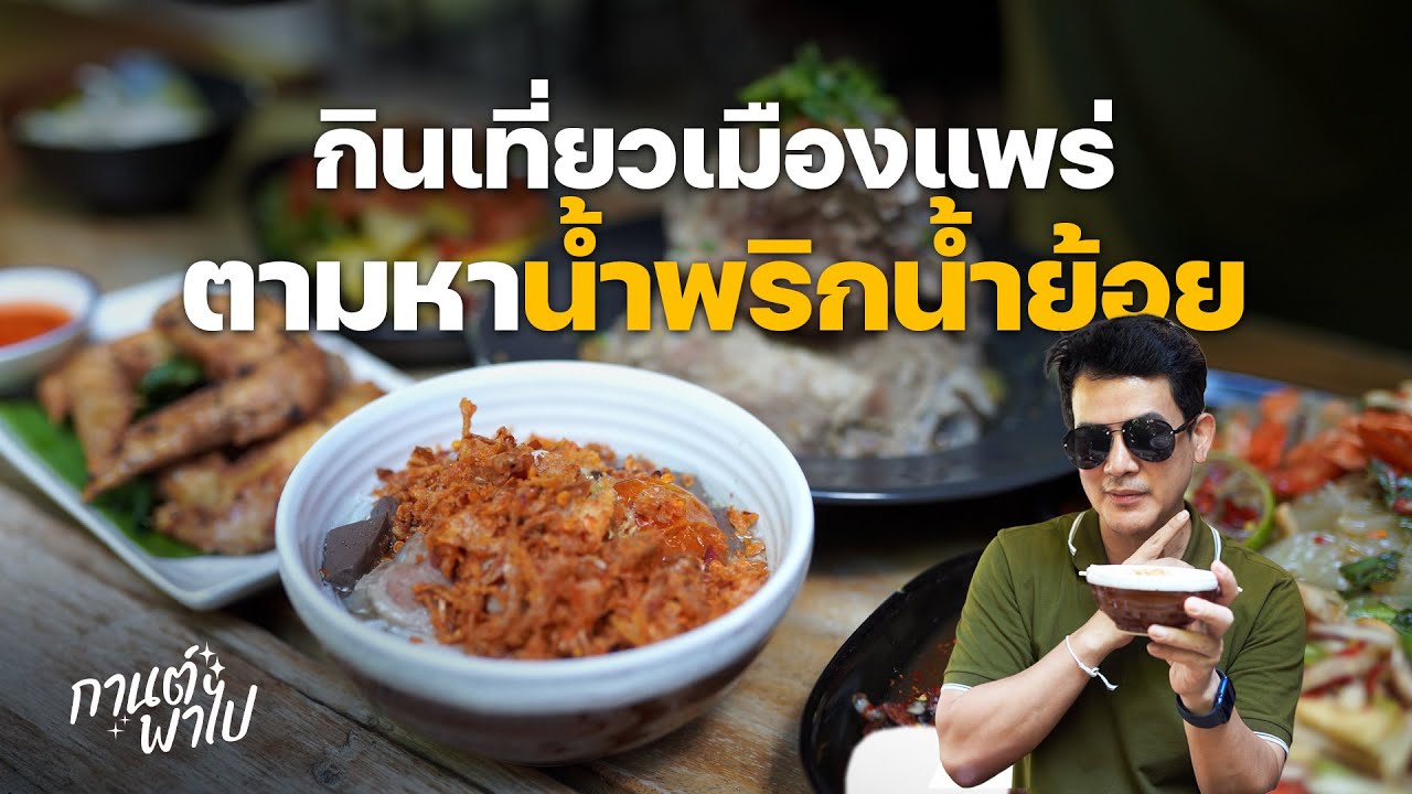 กินเที่ยวเมืองแพร่ 8 ที่ใน 1 วัน ตามหาน้ำพริกน้ำย้อยร้านอร่อย เมนูอัตลักษณ์คนแพร่