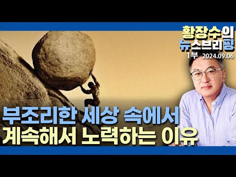 4-1부: 부조리한 세상을 개혁하기 위한 끝없는 노력과 <strong>시지프스</strong> 신화[철학][황장수의 한국사 100](2024.09.06)