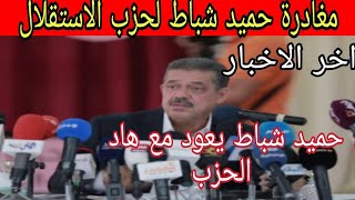 عاجل..مغادرة حميد شباط لحزب الاستقلال والتحاقه بهدا الحزب