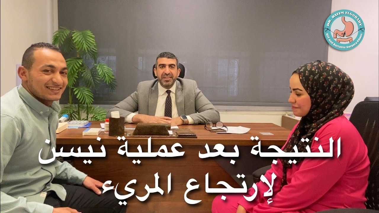 النتيجة بعد عملية نيسن لإصلاح ارتجاع المريء و فتق الحجاب الحاجز | اد.حاتم الجوهري