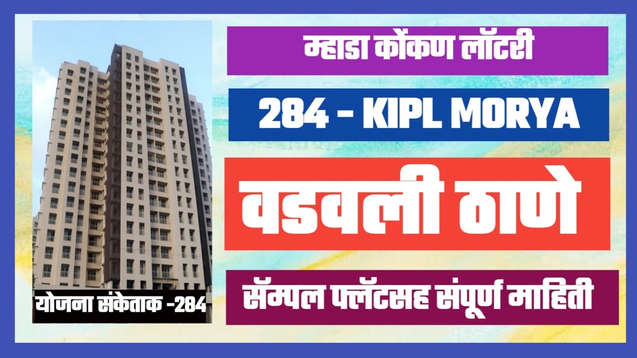 Mhada 284- KIPL Morya Thane Sample flat. म्हाडा लाॅटरी KIPL मौर्या ठाणे सॅम्पल फ्लॅट  संपूर्ण माहिती