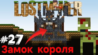 Выживание в LostMiner | Замок короля | 27 серия