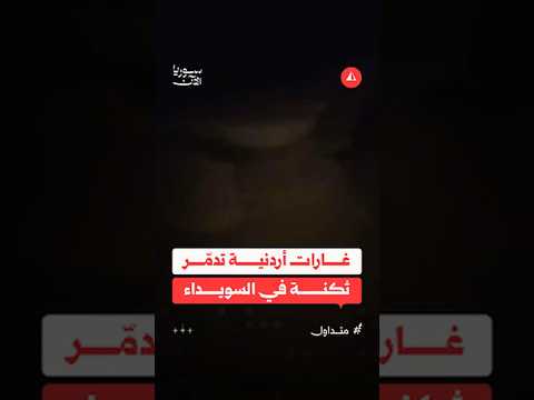 غارات أردنية تدمّر ثكنة في السويداء