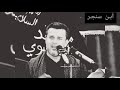 عـالـغـاضـريـه الـظـعن لمن أشرف الحـاج بـاسم الكـربـلائـي للشـاعـر الأديـب جـابـر الكـاظمـي 