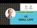 US small caps VBR ETF Інвестиційний портфель