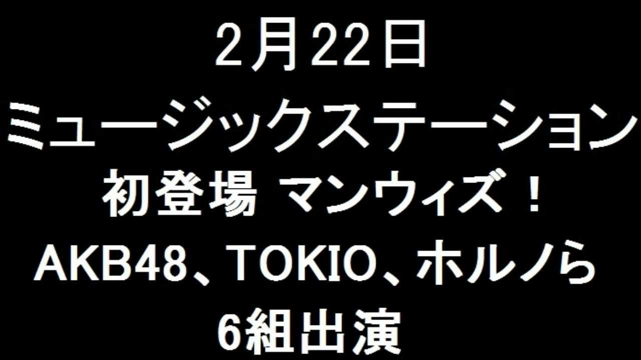 2月22日 Mステ 初登場man With A Mission Akb48 Tokio ポルノら6組出演 Youtube