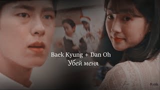 ▼ Невероятный ты ✘ Baek Kyung &amp; Eun Dan Oh ► Убей меня