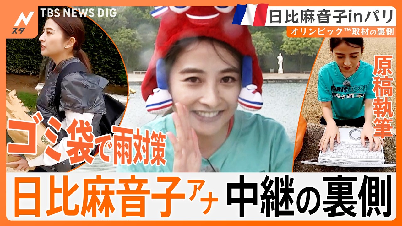 日比麻音子アナ「マリーアントワネットに怒られる」ごみ袋カッパ姿、荷物を抱え、いそいそ歩く　ヴェルサイユ宮殿中継の裏側【日比麻音子inパリ】第2回 ｜TBS NEWS DIG
